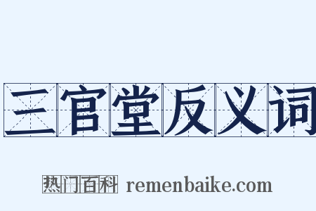 三官堂反义词是什么意思的图片